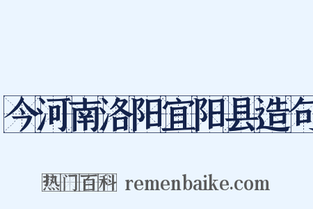 今河南洛阳宜阳县造句是什么意思的图片